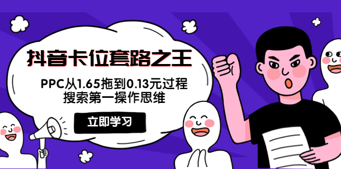 抖音卡位套路之王，PPC从1.65拖到0.13元过程，搜索第一操作思维-木石资源网