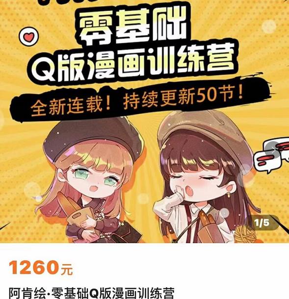 零基础Q版漫画训练营，万物皆可Q萌，绘画小白轻松入门-木石资源网