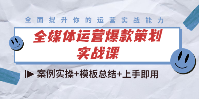 全媒体运营爆款策划实战课：案例实操+模板总结+上手即用-木石资源网