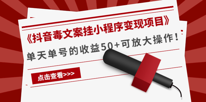 《抖音毒文案挂小程序变现项目》单天单号的收益50+可放大操作-木石资源网