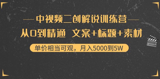 中视频二创解说训练营：从0到精通 文案+标题+素材、月入5000到5W-木石资源网
