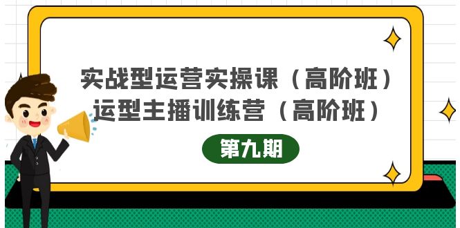 主播运营实战训练营高阶版第9期+运营型主播实战训练高阶班第9期-木石资源网