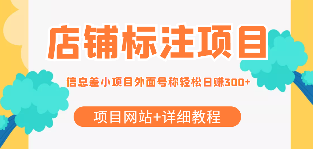最近很火的店铺标注信息差项目，号称日赚300+(项目网站+详细教程)-木石资源网