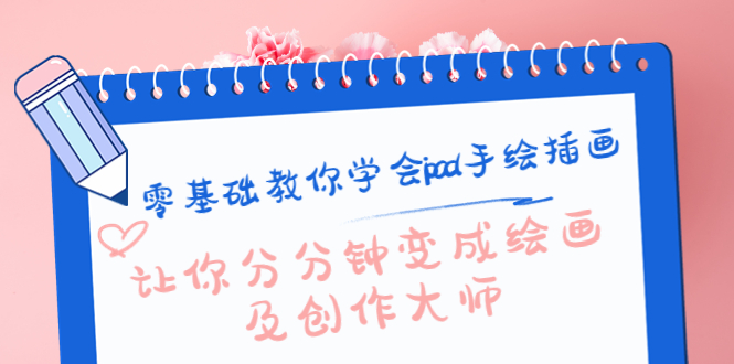 零基础教你学会ipad手绘插画，让你分分钟变成绘画及创作大师-木石资源网
