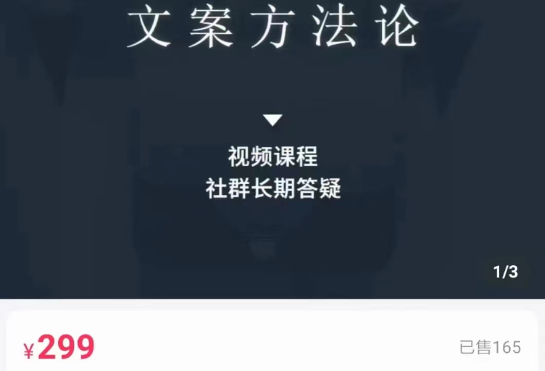 文案方法论 带你掌握文案底层逻辑 点字成金-木石资源网
