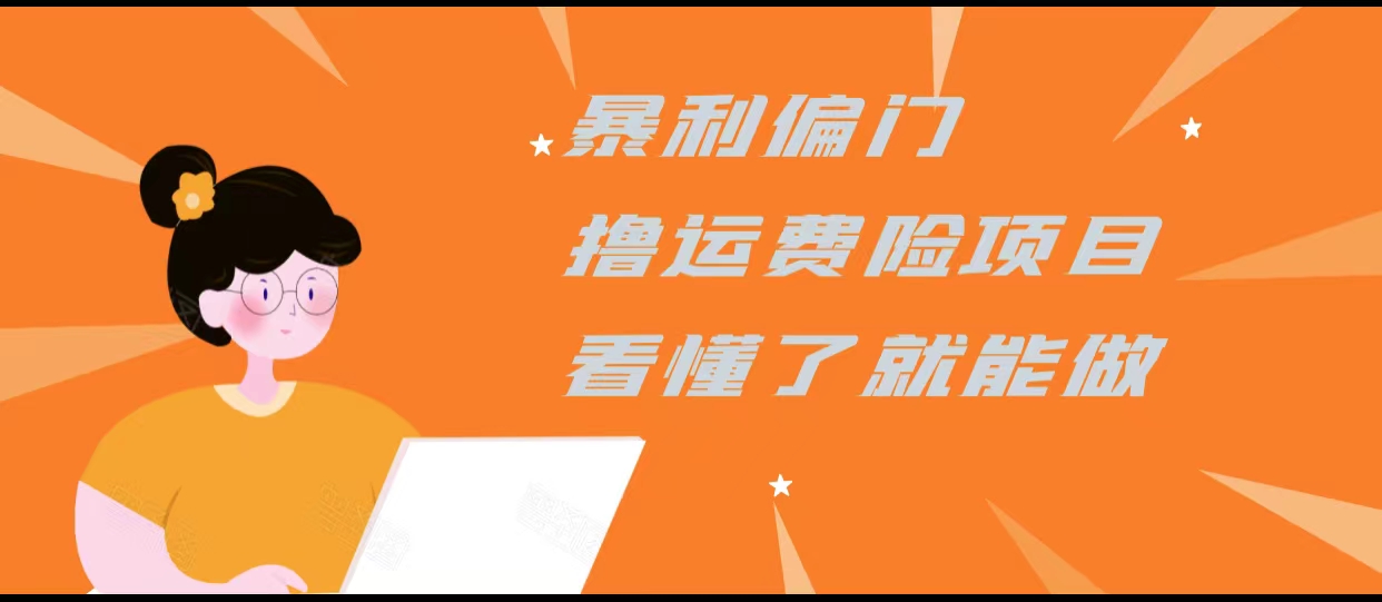 暴利偏门撸运费险项目，操作简单，看懂了就可以操作-木石资源网