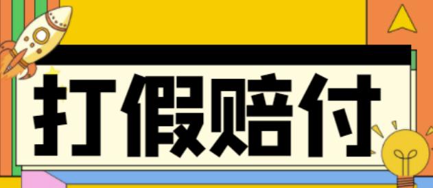 全平台打假/吃货/赔付/假一赔十,日入500的案例解析【详细文档教程】-木石资源网