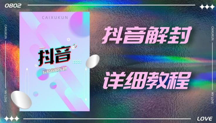 外面一直在收费的抖音账号解封详细教程，一百多个解封成功案例【软件+话术】-木石资源网