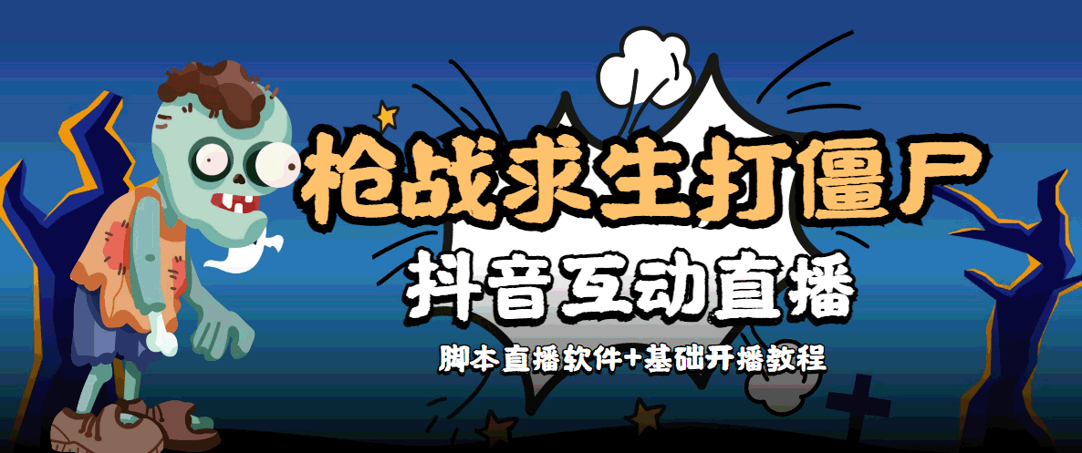 外面收费1980的打僵尸游戏互动直播 支持抖音【全套脚本+教程】-木石资源网