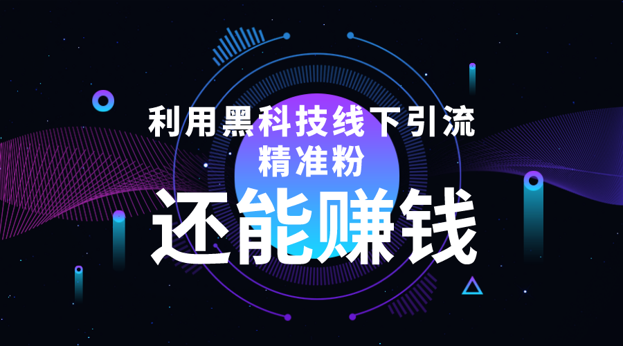 利用黑科技线下精准引流，一部手机可操作，还能赚钱【视频+文档】-木石资源网