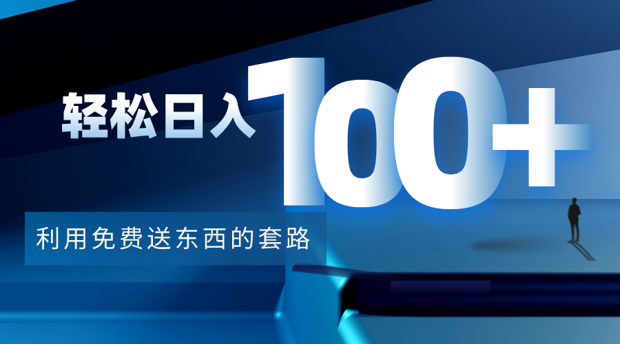 利用兔费送东西的套路，轻松日入100+【视频+文档】-木石资源网