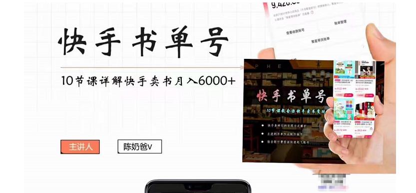 快手书单号实操课程：快手书单副业项目月入6000+（10节视频课）-木石资源网