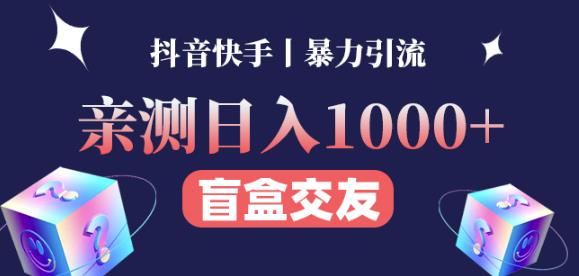 日收益1000+的交友盲盒副业丨有手就行的抖音快手暴力引流-木石资源网