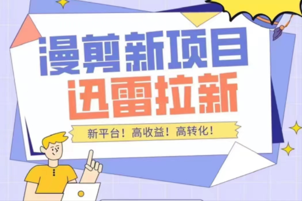 外面收费3880的迅雷拉新项目（漫画、小说推文）【详细教程】-木石资源网