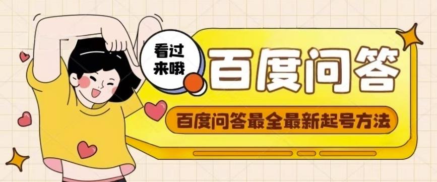 百度问答起号教程，手把手教你起号，养号，题目抢不完【视频+文档】-木石资源网