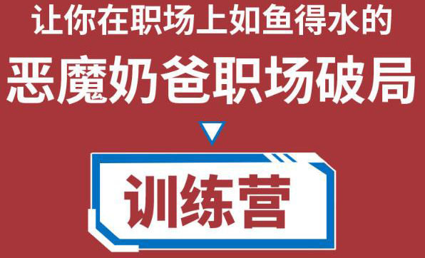 职场破局训练营1.0，教你职场破局之术，从小白到精英一路贯通-木石资源网