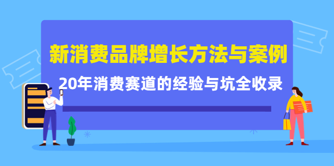 新消费品牌增长方法与案例精华课：20年消费赛道的经验与坑全收录-木石资源网