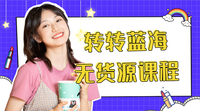 外面几大百几大千的割韭菜转转电商教程 转转蓝海无货源 多账号操作月入1w+-木石资源网