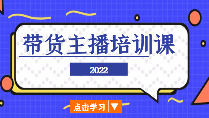 2022带货主播培训课，小白学完也能尽早进入直播行业-木石资源网