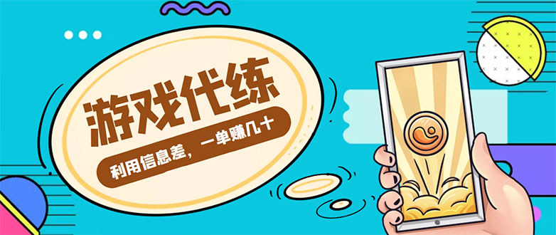 游戏代练项目，一单赚几十，简单做个中介也能日入500+【渠道+教程】-木石资源网