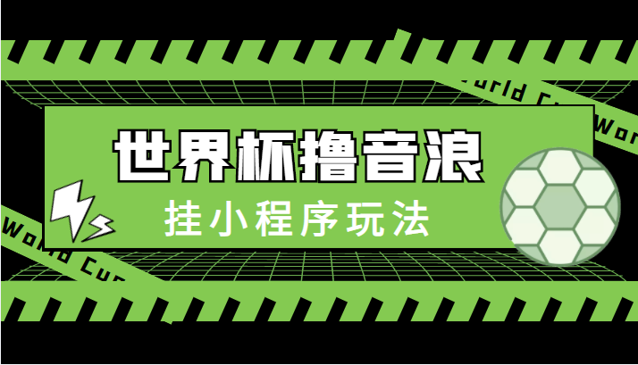 最新口子-世界杯撸音浪教程，挂小程序玩法（附最新抗封世界杯素材）-木石资源网