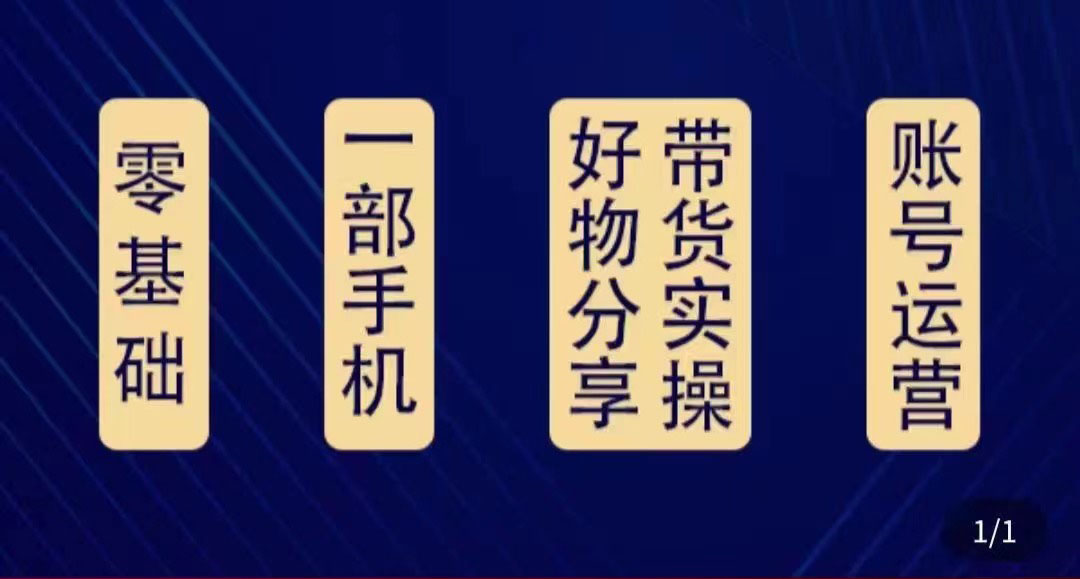 好物分享高阶实操课：0基础一部手机做好好物分享带货（24节课）-木石资源网