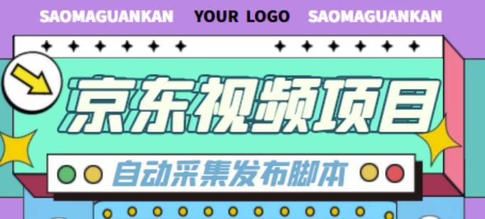 外面收费1999的京东短视频项目，轻松月入6000+【自动发布软件+详细操作教程】-木石资源网