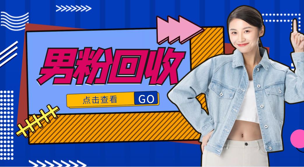 抖音美女号男粉回收项目，一个粉2元轻松日入300+【回收渠道】-木石资源网