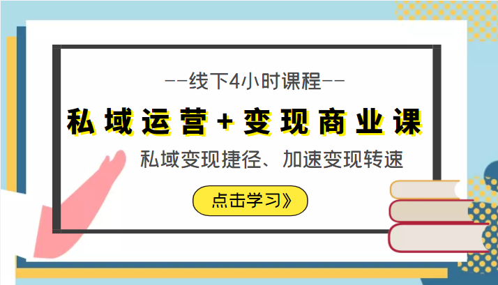 私域运营+变现商业课线下4小时课程，私域变现捷径、加速变现转速（价值9980元）-木石资源网