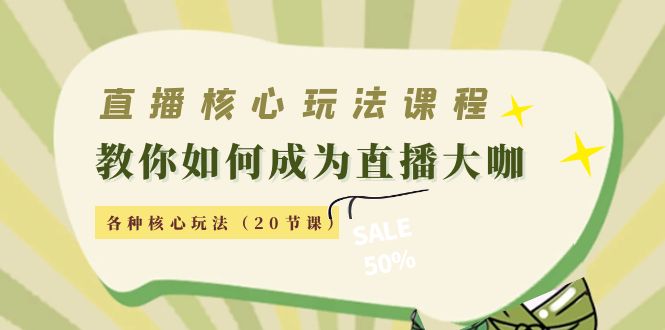 直播核心玩法：教你如何成为直播大咖，各种核心玩法（20节课）-木石资源网
