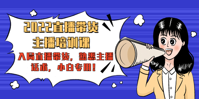 2022直播带货-主播培训课：入局直播带货，熟悉主播话术，小白专用-木石资源网