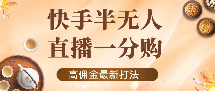 外面收费1980的快手半无人一分购项目，不露脸的最新电商打法-木石资源网