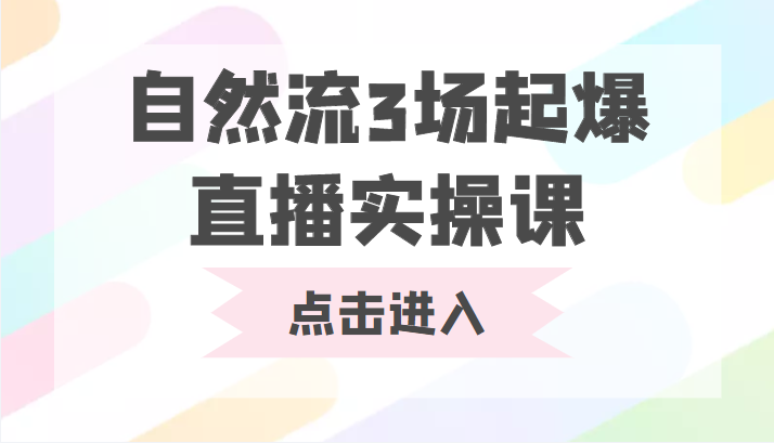 自然流3场起爆直播实操课 双标签交互拉号实战系统课-木石资源网