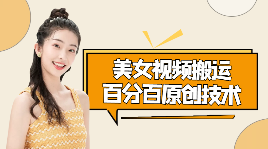 美女视频搬运技术，抖快可同时发，号称能百分百原创（安卓手机)-木石资源网