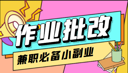 在线作业批改判断员信息差项目，1小时收益5元【视频教程+任务渠道】-木石资源网