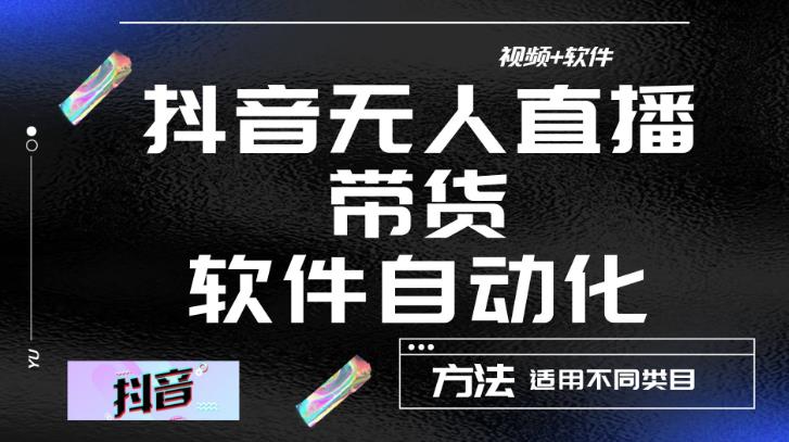 最新抖音自动无人直播带货，软件自动化操作，全程不用管理（视频教程+软件）-木石资源网