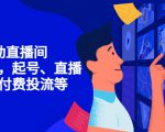 7天启动直播间,全流程起号、直播搭建,付费投流等-木石资源网