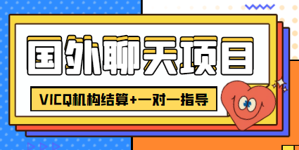 外卖收费998的国外聊天项目，打字一天3-4美金轻轻松松-木石资源网