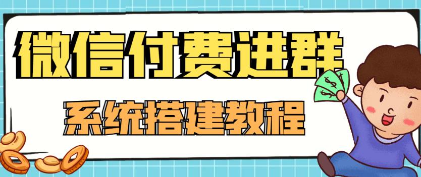 外面卖1000的红极一时的9.9元微信付费入群系统：小白一学就会（源码+教程）-木石资源网