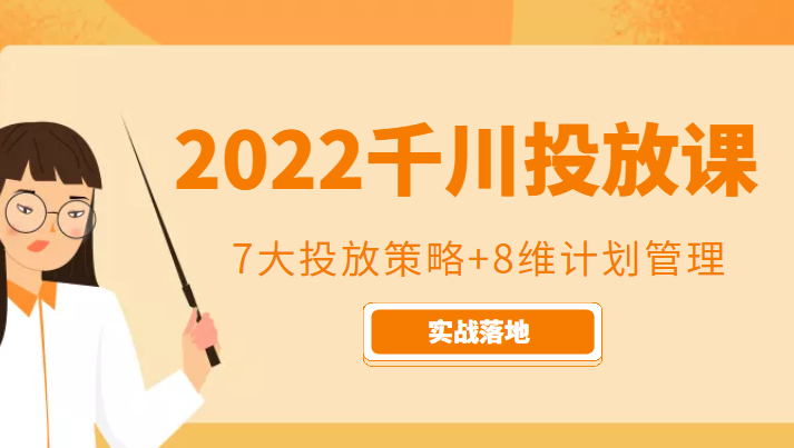 2022千川投放7大投放策略+8维计划管理，实战落地课程-木石资源网
