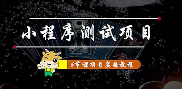 小程序测试项目：从星图、搞笑、网易云、实拍、单品爆破教你通过抖推猫小程序变现-木石资源网