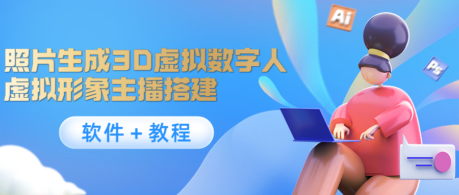 照片生成3D虚拟数字人，虚拟形象主播搭建(软件＋教程)-木石资源网