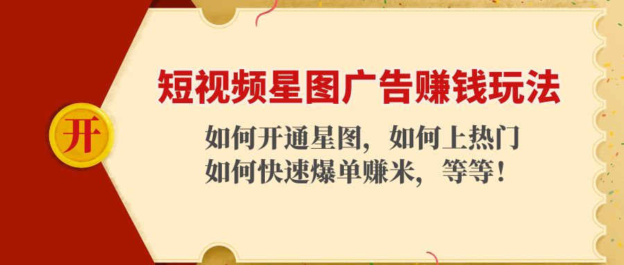 短视频星图广告赚钱玩法：如何开通，如何上热门，如何快速爆单赚米！-木石资源网
