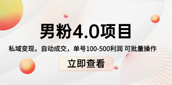 男粉4.0项目：私域变现 自动成交 单号100-500利润 可批量（送1.0+2.0+3.0）-木石资源网