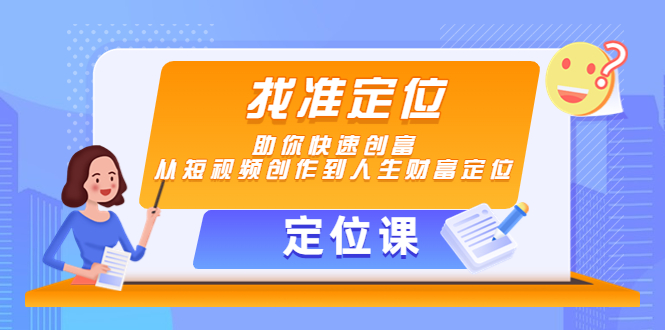 【定位课】找准定位，助你快速创富，从短视频创作到人生财富定位-木石资源网