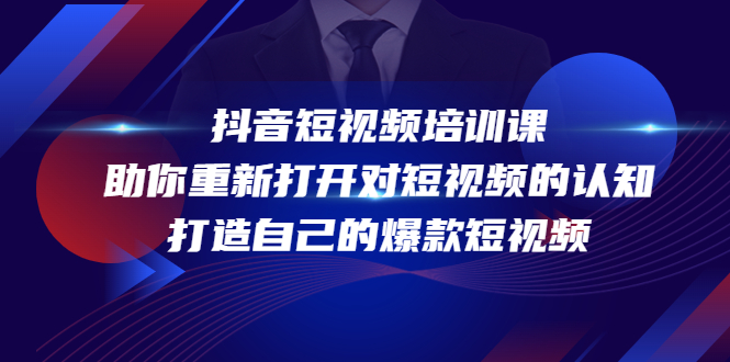 抖音短视频培训课，助你重新打开对短视频的认知，打造自己的爆款短视频-木石资源网