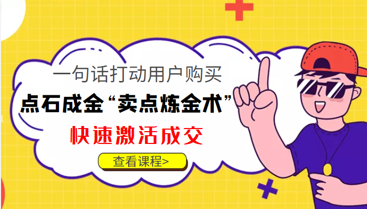 点石成金“卖点炼金术”一句话打动用户购买，快速激活成交！-木石资源网