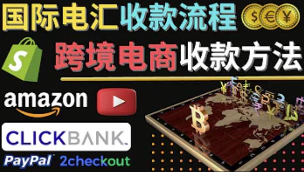 跨境电商收款方法：几个主流的国际收款平台介绍，提款方法讲解-木石资源网