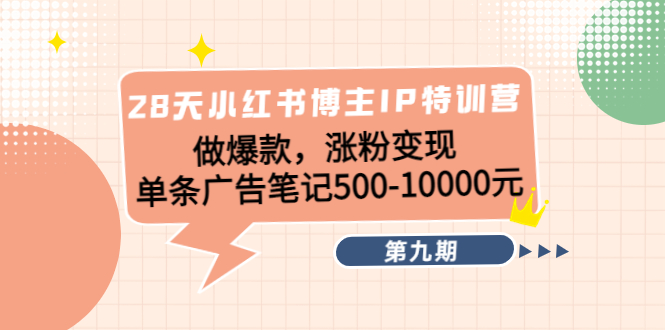 28天小红书博主IP特训营《第9期》做爆款，涨粉变现 单条广告笔记500-10000-木石资源网