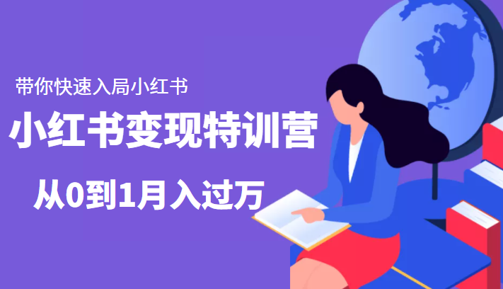 小红书变现特训营：带你快速入局小红书，从0到1月入过万-木石资源网